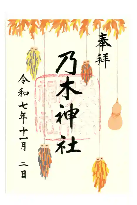 乃木神社の御朱印