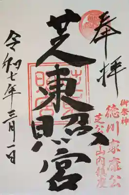 芝東照宮の御朱印