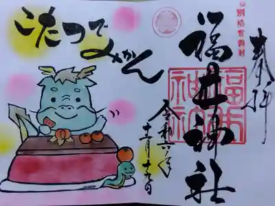 福井神社(福井県)