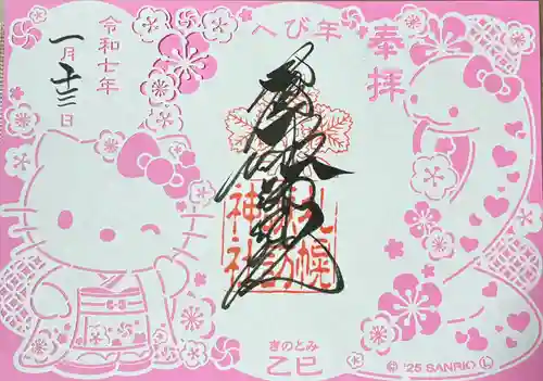 札幌諏訪神社の御朱印