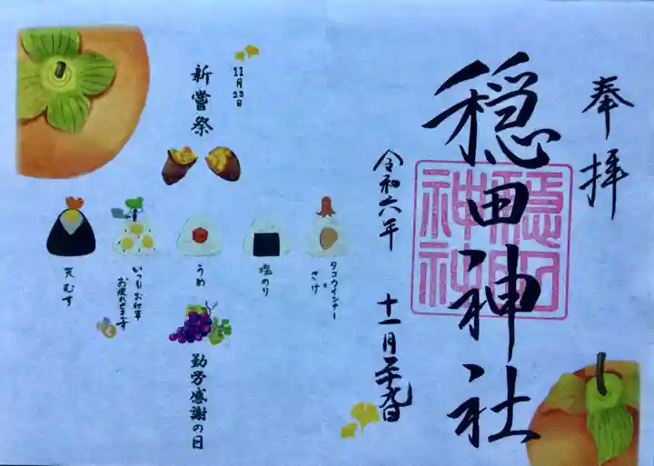 穏田神社の御朱印