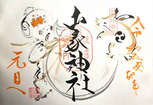 山家神社の御朱印