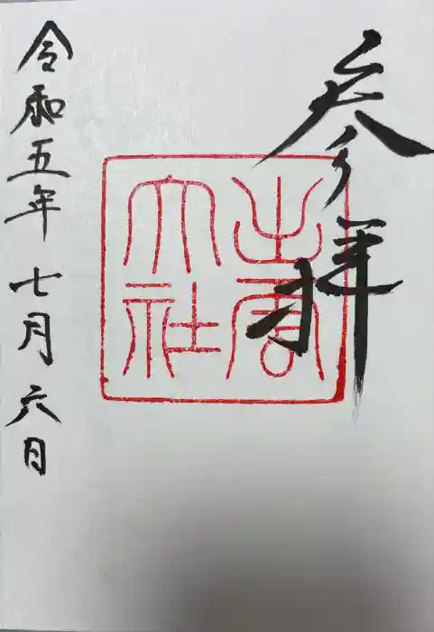 出雲大社の御朱印