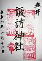 諏訪神社の御朱印