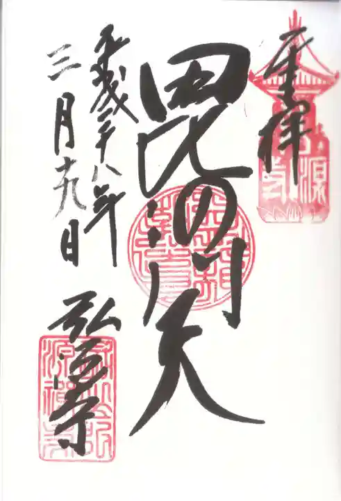 弘源寺の御朱印