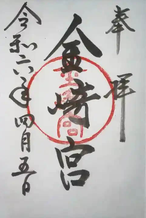 金崎宮(福井県)