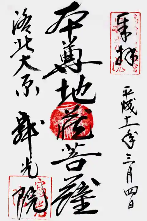 寂光院の御朱印