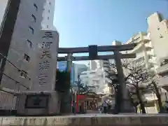 平河天満宮(東京都)