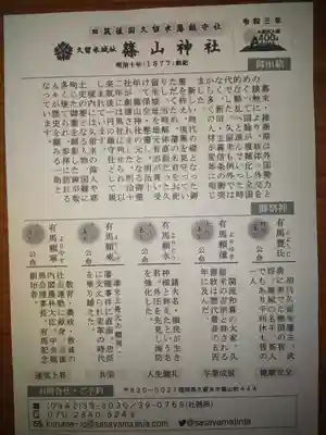 篠山神社の授与品その他