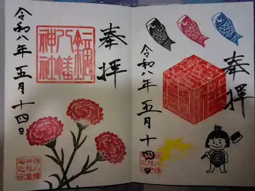 鏑八幡神社の御朱印