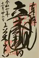 安養寺(立木観音)の御朱印