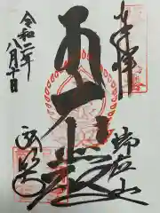 弘明寺の御朱印