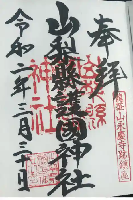 山梨縣護國神社の御朱印