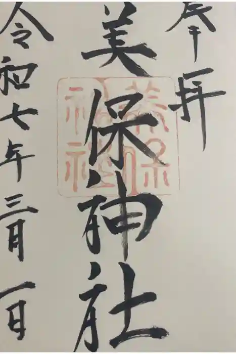 美保神社の御朱印