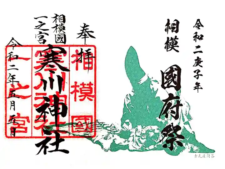 5月5日に開催された国府祭の限定御朱印です。