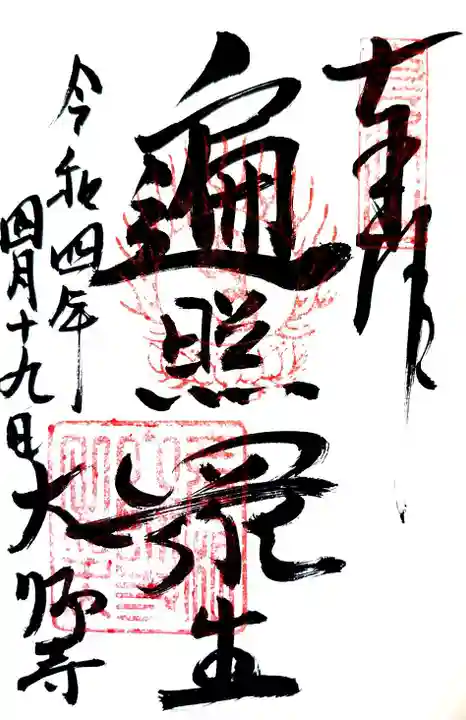 大師寺の御朱印