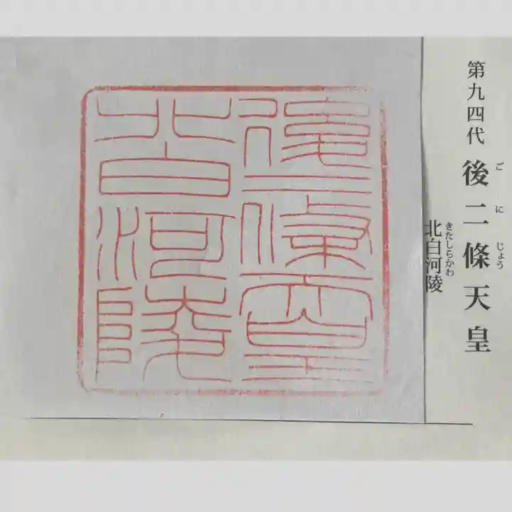 北白河陵(京都府)