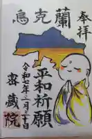 密藏院の御朱印