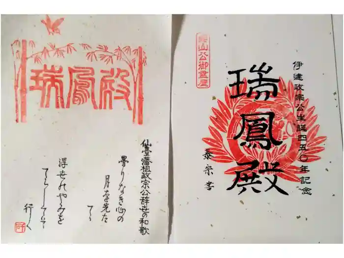 瑞鳳殿の御朱印