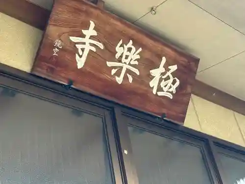 西方山極楽寺(岐阜県)