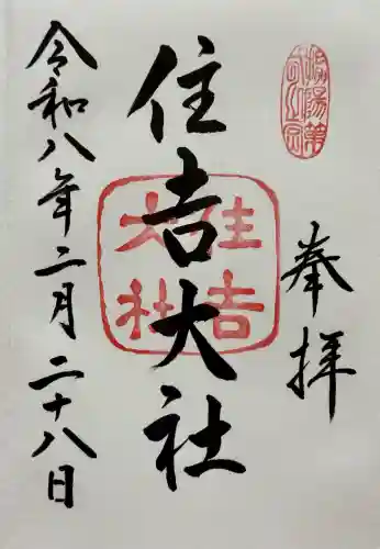 住吉大社の御朱印