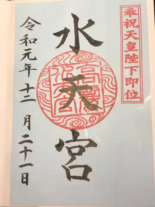 水天宮(高麗神社境外摂社)の御朱印