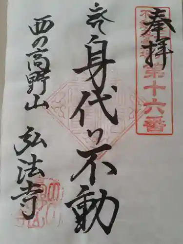 弘法寺の御朱印