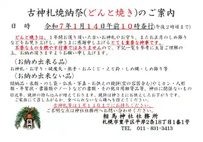 相馬神社(北海道)