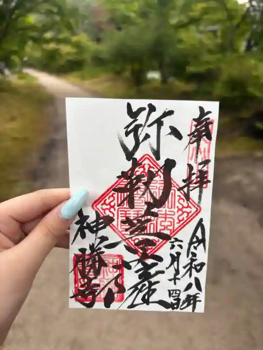 新勝寺の御朱印