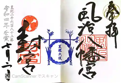 風治八幡宮の御朱印