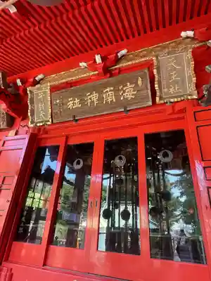海南神社(神奈川県)