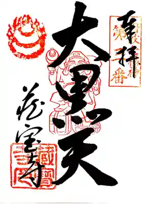 御朱印 丹波七福神 大黒天