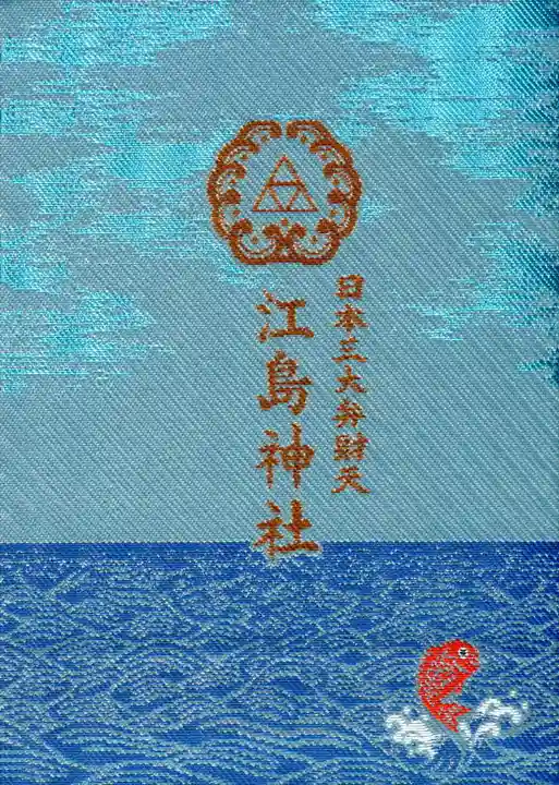 江島神社の御朱印帳