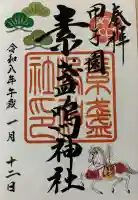 素盞嗚神社(兵庫県)