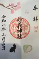 駒込妙義神社の御朱印