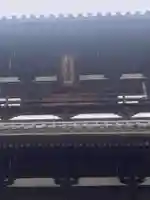 國前寺のその他建物