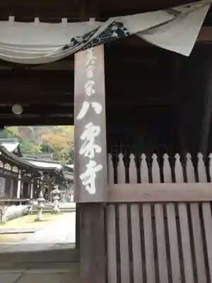 八栗寺のその他建物