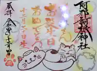 阿邪訶根神社の御朱印