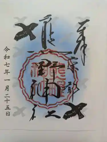 熊野神社の御朱印