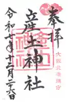 産土神社の御朱印