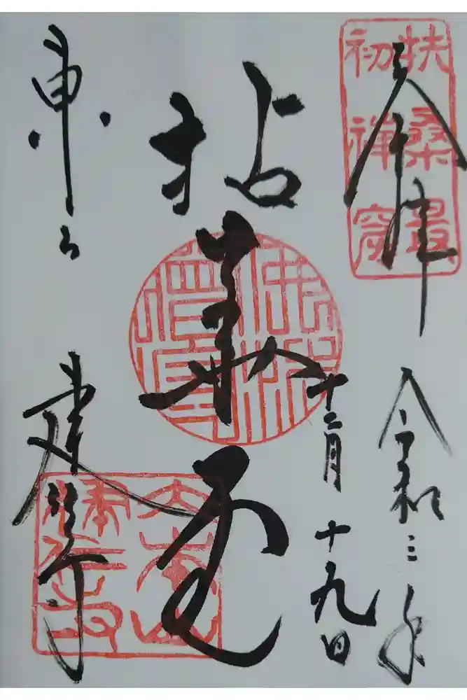 建仁寺（建仁禅寺）の御朱印