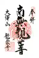 龍雲寺の御朱印