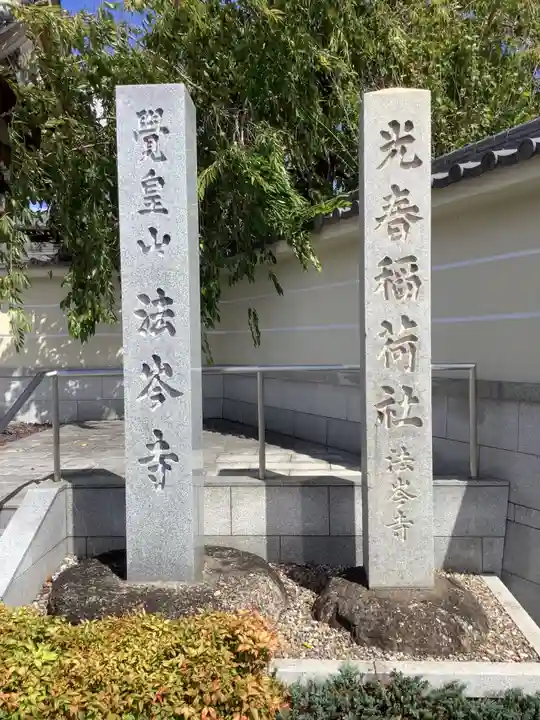 法岑寺のその他建物
