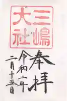 三嶋大社の御朱印