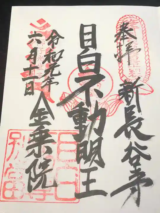 金乗院(目白不動尊)の御朱印