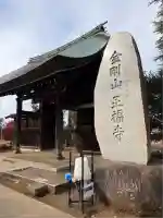 正福寺(東京都)