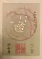 小野照崎神社の御朱印