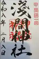 甲斐國一宮 浅間神社の御朱印