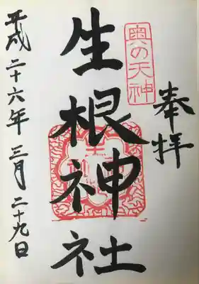 生根神社の御朱印