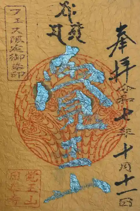 覚王山 日泰寺の御朱印